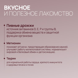 Amstrel витаминное лакомство для стерилизованных кошек "Здоровье и энергия" с таурином и метионином - 90 таблеток