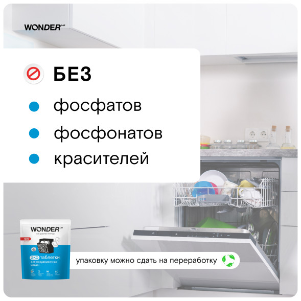 WONDER LAB экотаблетки для посудомоечных машин - 50 шт