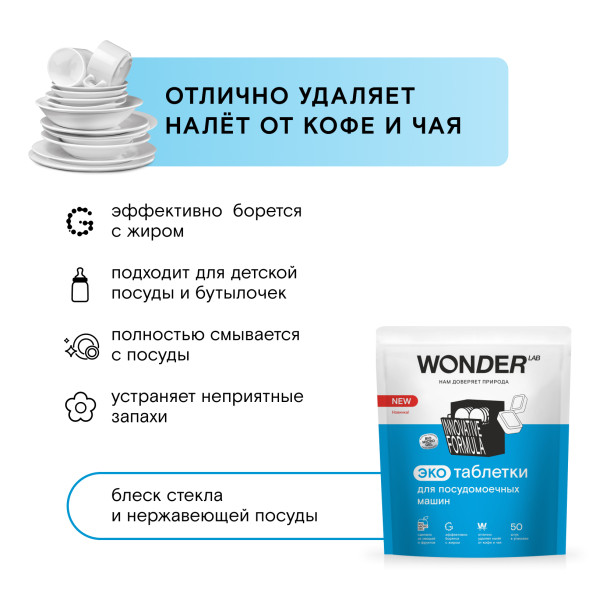 WONDER LAB экотаблетки для посудомоечных машин - 50 шт