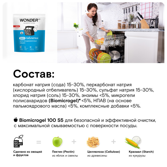 WONDER LAB экотаблетки для посудомоечных машин - 50 шт