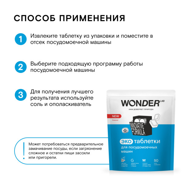 WONDER LAB экотаблетки для посудомоечных машин - 50 шт
