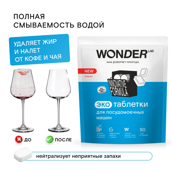 WONDER LAB экотаблетки для посудомоечных машин - 50 шт