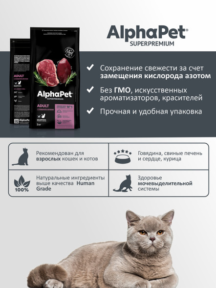 AlphaPet Superpremium сухой полнорационный корм для взрослых кошек и котов с говядиной и печенью - 3 кг