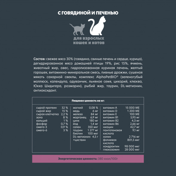 AlphaPet Superpremium сухой полнорационный корм для взрослых кошек и котов с говядиной и печенью - 3 кг