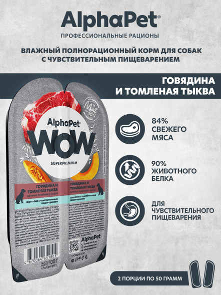 AlphaPet WOW Superpremium влажный корм для собак с чувствительным пищеварением говядина и томленая тыква, в ламистерах - 100 г