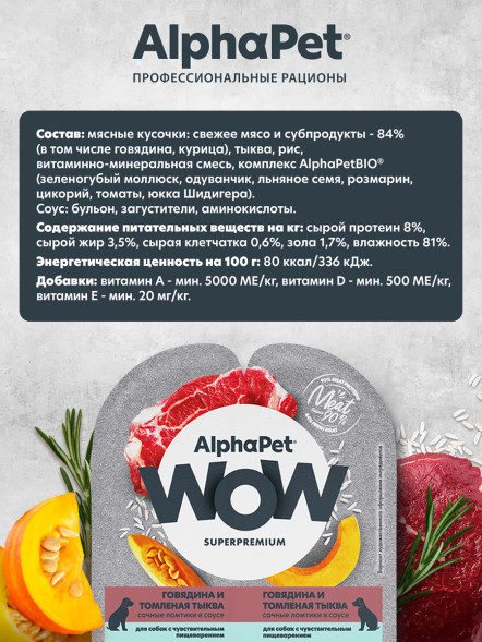 AlphaPet WOW Superpremium влажный корм для собак с чувствительным пищеварением говядина и томленая тыква, в ламистерах - 100 г