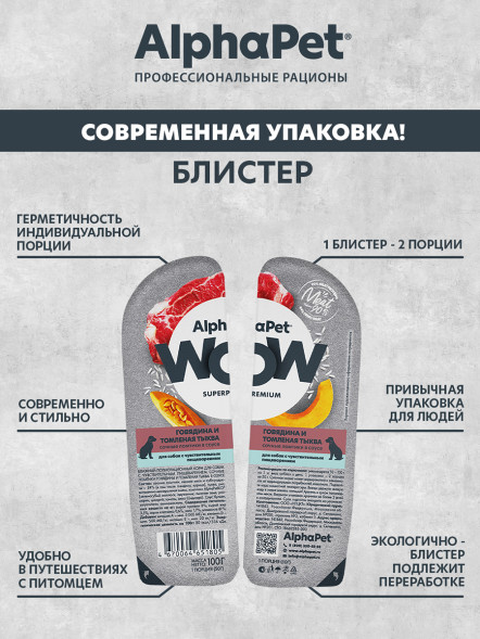 AlphaPet WOW Superpremium влажный корм для собак с чувствительным пищеварением говядина и томленая тыква, в ламистерах - 100 г