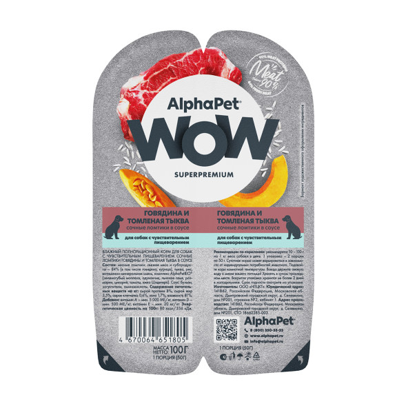 AlphaPet WOW Superpremium влажный корм для собак с чувствительным пищеварением говядина и томленая тыква, в ламистерах - 100 г