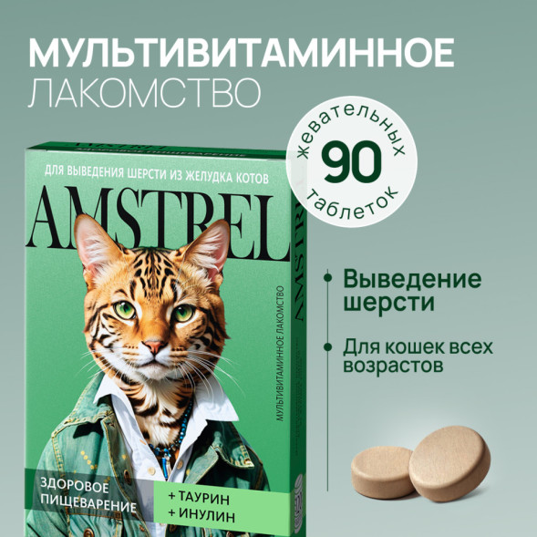 Amstrel мультивитаминное лакомство для выведения шерсти у кошек &quot;Здоровое пищеварение&quot; с таурином и инулином - 90 таблеток