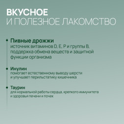 Amstrel витаминное лакомство для выведения шерсти у кошек "Здоровое пищеварение" с таурином и инулином - 90 таблеток