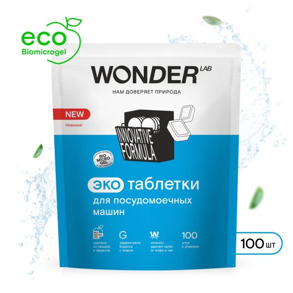 WONDER LAB экотаблетки для посудомоечных машин - 100 шт