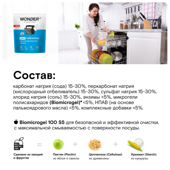 WONDER LAB экотаблетки для посудомоечных машин - 100 шт