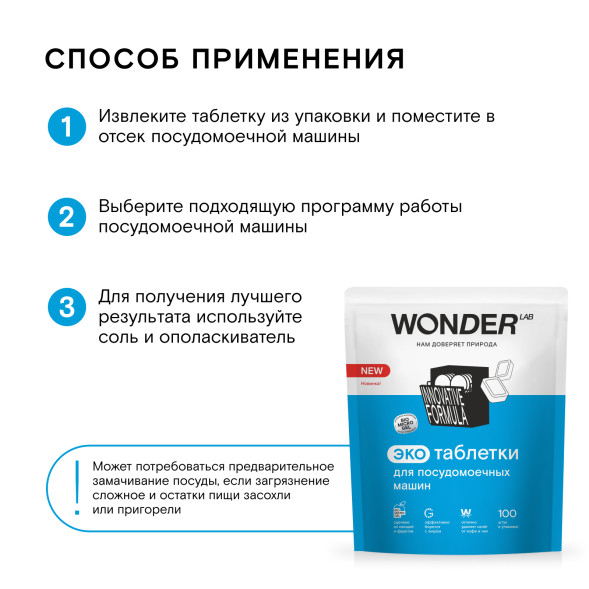 WONDER LAB экотаблетки для посудомоечных машин - 100 шт