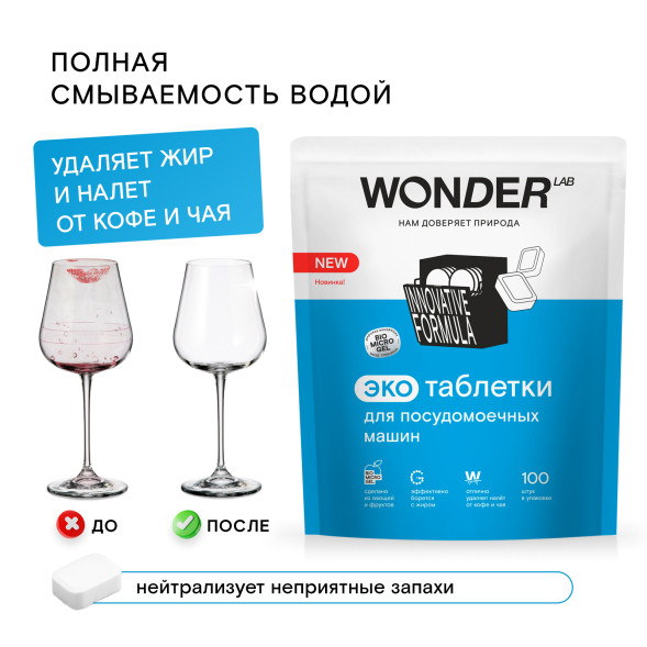 WONDER LAB экотаблетки для посудомоечных машин - 100 шт