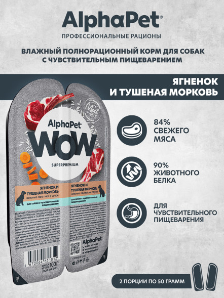 AlphaPet WOW Superpremium влажный корм для собак с чувствительным пищеварением ягненок и тушеная морковь, в ламистерах - 100 г