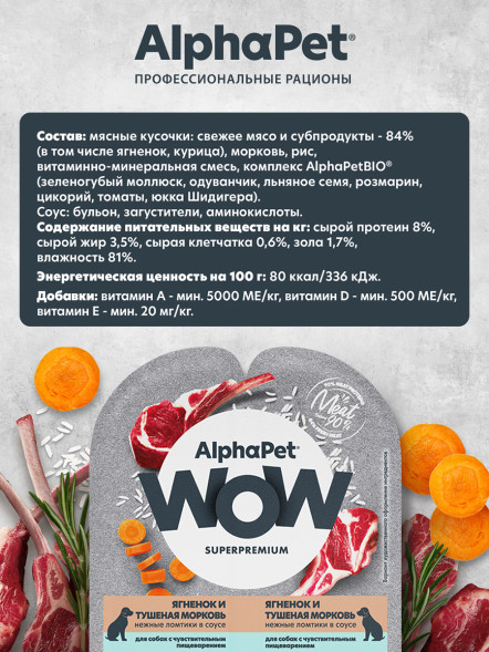 AlphaPet WOW Superpremium влажный корм для собак с чувствительным пищеварением ягненок и тушеная морковь, в ламистерах - 100 г