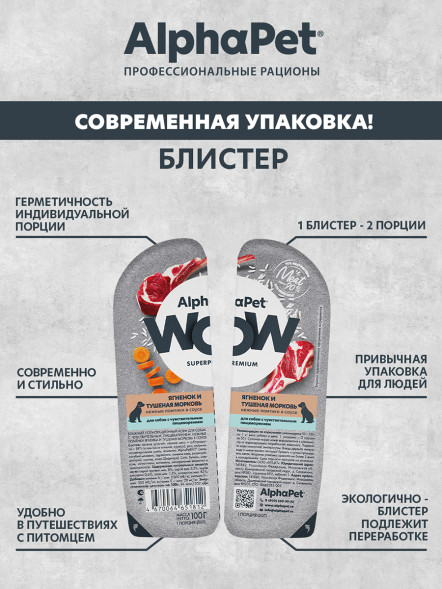 AlphaPet WOW Superpremium влажный корм для собак с чувствительным пищеварением ягненок и тушеная морковь, в ламистерах - 100 г