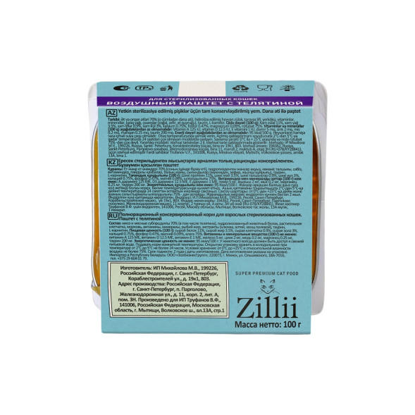 Zillii влажный корм для взрослых стерилизованных кошек, воздушный паштет с телятиной, в ламистерах - 100 г
