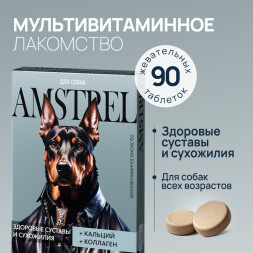 Amstrel витаминное лакомство для собак "Здоровые суставы и сухожилия" с кальцием и коллагеном - 90 таблеток