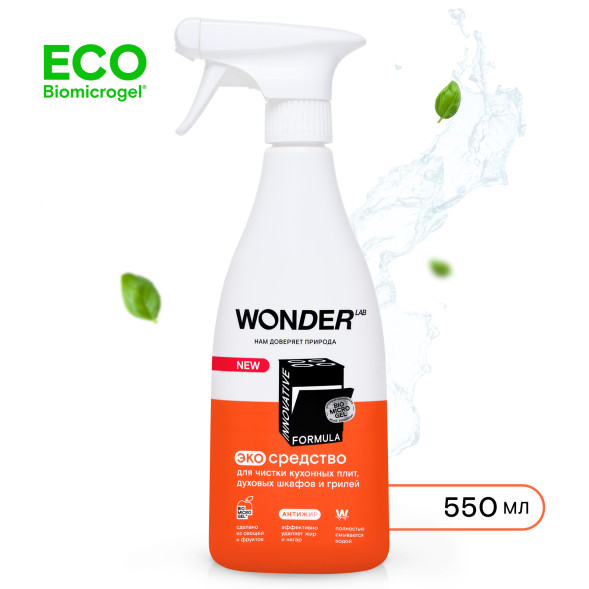 WONDER LAB экосредство для чистки кухонных плит и духовых шкафов и грилей  - 550 мл
