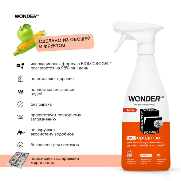 WONDER LAB экосредство для чистки кухонных плит и духовых шкафов и грилей  - 550 мл