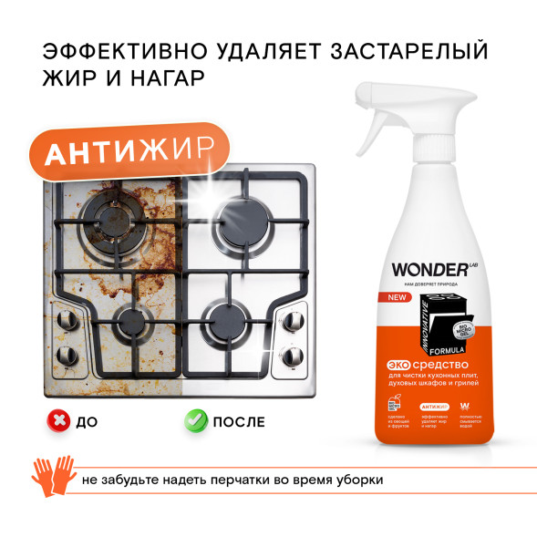 WONDER LAB экосредство для чистки кухонных плит и духовых шкафов и грилей  - 550 мл