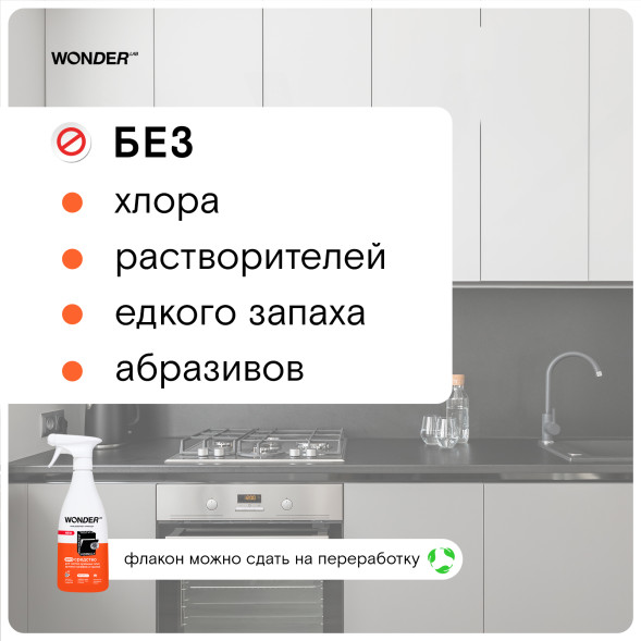 WONDER LAB экосредство для чистки кухонных плит и духовых шкафов и грилей  - 550 мл