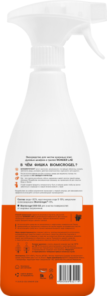 WONDER LAB экосредство для чистки кухонных плит и духовых шкафов и грилей  - 550 мл