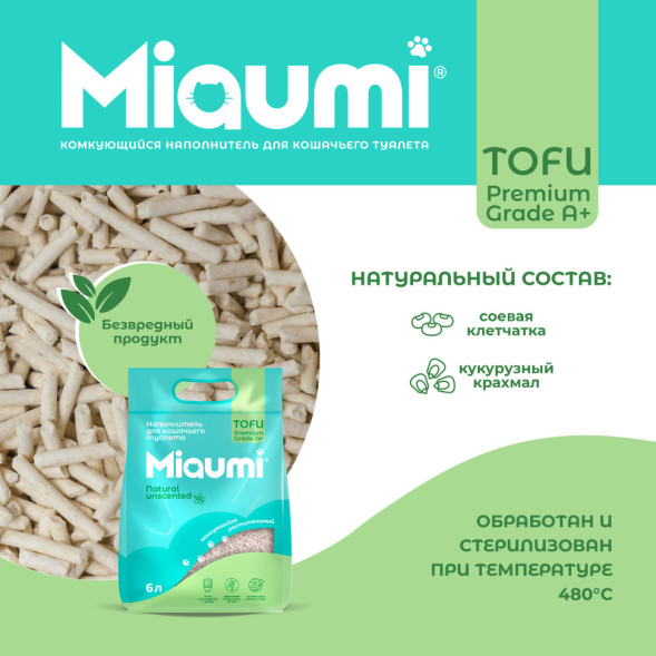 Miaumi TOFU Natural Unscented наполнитель комкующийся соевый для кошачьего туалета, без ароматизатора - 6 л (2,5 кг)