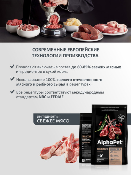 AlphaPet Superpremium сухой полнорационный корм для взрослых кошек и котов с чувствительным пищеварением с ягненком - 1,5 кг