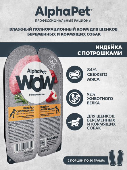 AlphaPet WOW Superpremium влажный корм для щенков, беременных и кормящих собак нежные ломтики индейки с потрошками в соусе, в ламистерах - 100 г