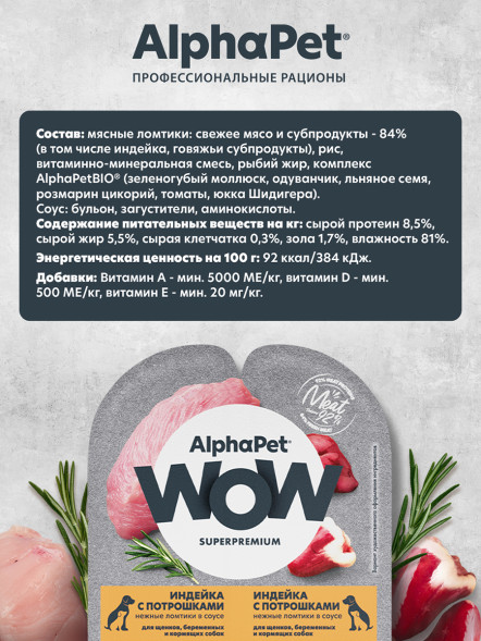 AlphaPet WOW Superpremium влажный корм для щенков, беременных и кормящих собак нежные ломтики индейки с потрошками в соусе, в ламистерах - 100 г