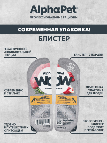 AlphaPet WOW Superpremium влажный корм для щенков, беременных и кормящих собак нежные ломтики индейки с потрошками в соусе, в ламистерах - 100 г