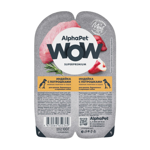 AlphaPet WOW Superpremium влажный корм для щенков, беременных и кормящих собак нежные ломтики индейки с потрошками в соусе, в ламистерах - 100 г