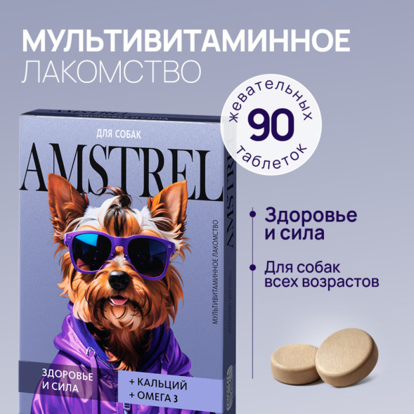 Amstrel мультивитаминное лакомство для собак &quot;Здоровье и сила&quot; с кальцием и омега-3 - 90 таблеток