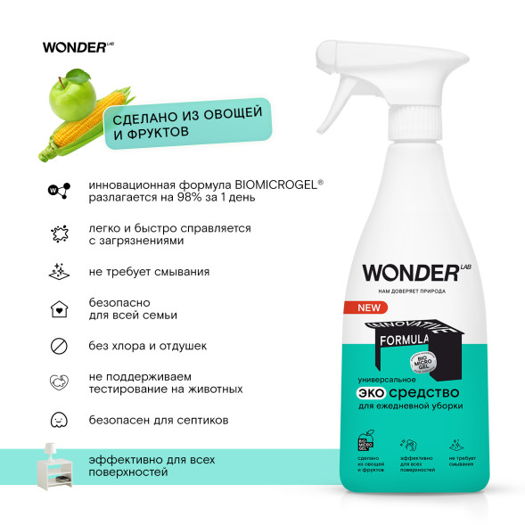 WONDER LAB универсальное экосредство для ежедневной уборки - 550 мл