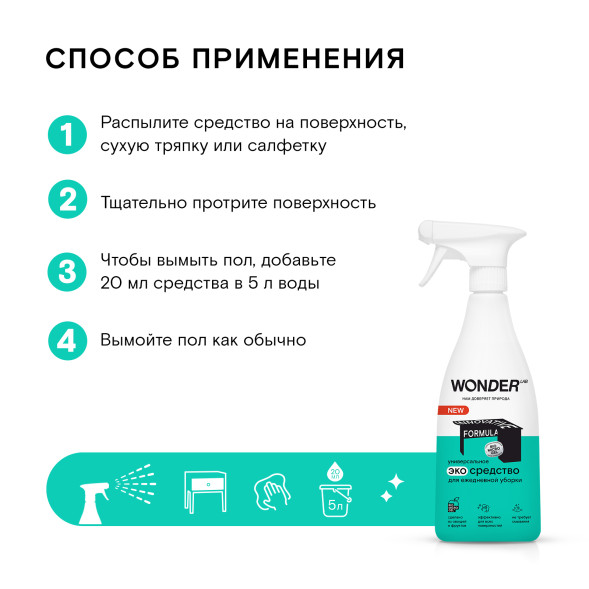 WONDER LAB универсальное экосредство для ежедневной уборки - 550 мл