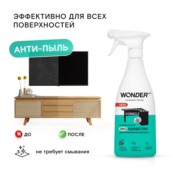 WONDER LAB универсальное экосредство для ежедневной уборки - 550 мл