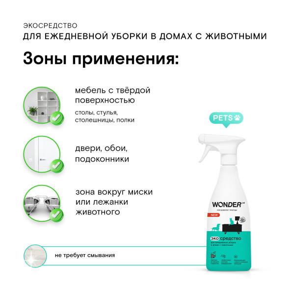 WONDER LAB универсальное экосредство для ежедневной уборки - 550 мл