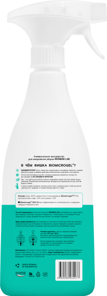 WONDER LAB универсальное экосредство для ежедневной уборки - 550 мл