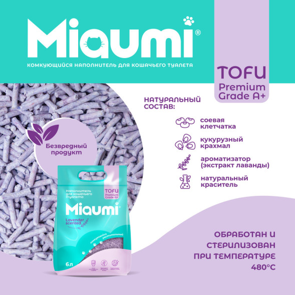 Miaumi TOFU Lavender Scented наполнитель комкующийся соевый для кошачьего туалета, с нежным ароматом лаванды - 6 л (2,5 кг)