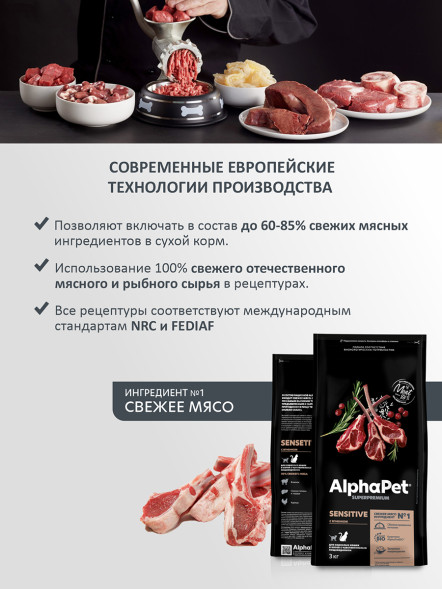 AlphaPet Superpremium сухой полнорационный корм для взрослых кошек и котов с чувствительным пищеварением с ягненком - 3 кг