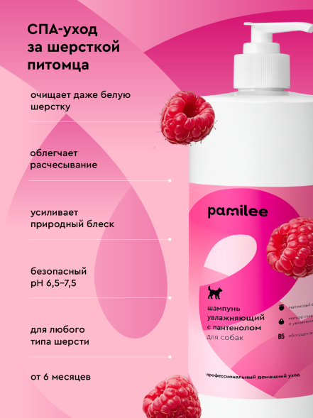 Pamilee шампунь для собак с Д-пантенолом, с ароматом малинового вензеля - 1 л