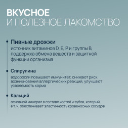 Amstrel витаминное лакомство для собак "Здоровый иммунитет" с кальцием и морскими водорослями - 90 таблеток