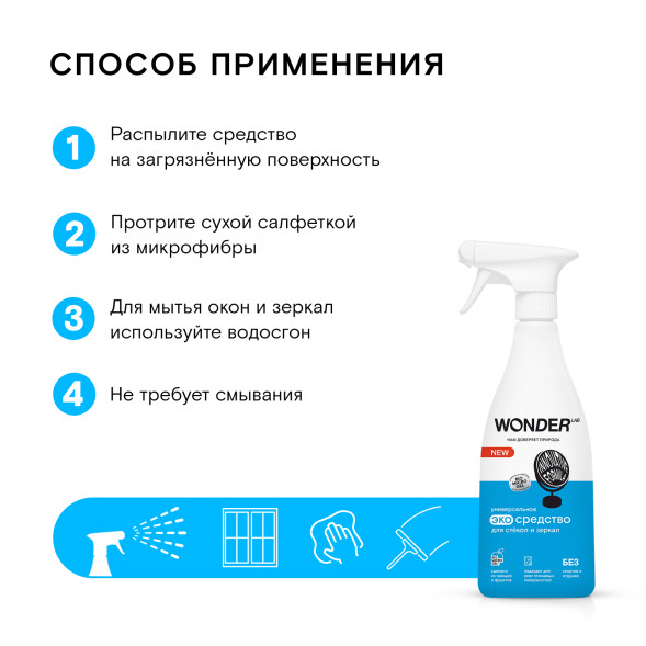 WONDER LAB универсальное экосредство для стёкол и зеркал  - 550 мл