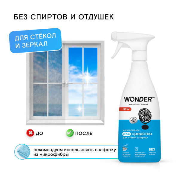 WONDER LAB универсальное экосредство для стёкол и зеркал  - 550 мл