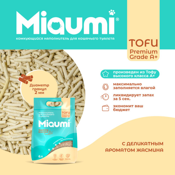 Miaumi TOFU Jasmine Scented наполнитель комкующийся соевый для кошачьего туалета, с тонким ароматом жасмина - 6 л (2,5 кг)