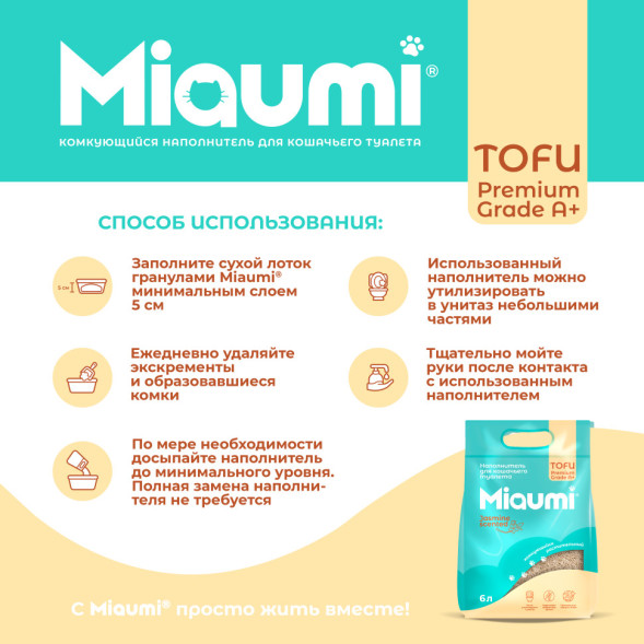Miaumi TOFU Jasmine Scented наполнитель комкующийся соевый для кошачьего туалета, с тонким ароматом жасмина - 6 л (2,5 кг)