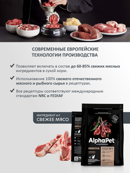 AlphaPet Superpremium сухой полнорационный корм для взрослых кошек и котов с чувствительным пищеварением с ягненком - 400 г