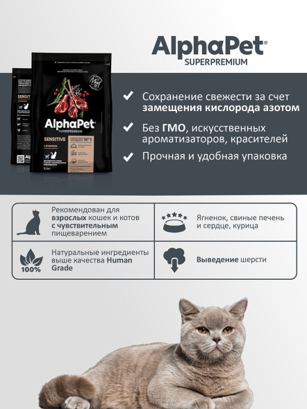 AlphaPet Superpremium сухой полнорационный корм для взрослых кошек и котов с чувствительным пищеварением с ягненком - 400 г